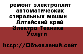 ремонт электроплит.автоматических стиральных машин - Алтайский край Электро-Техника » Услуги   